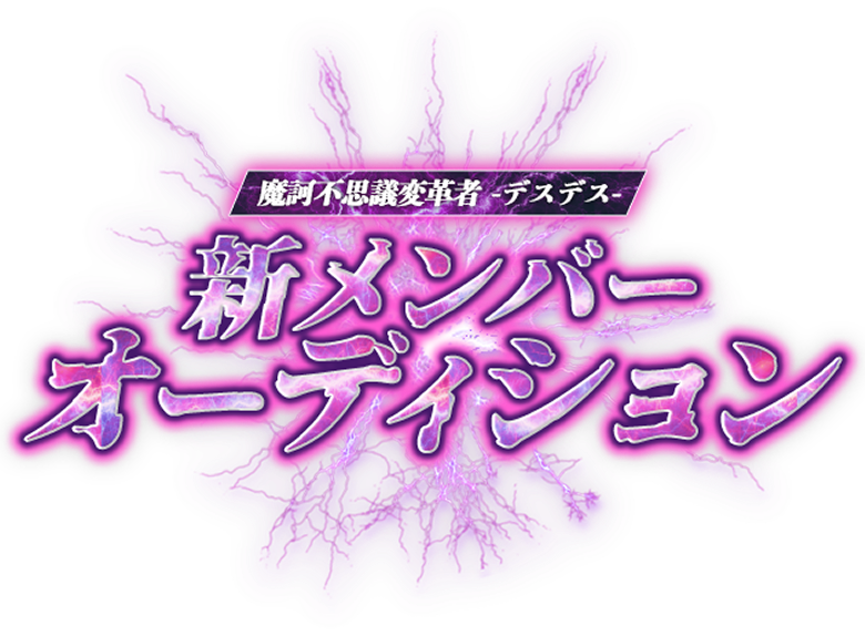 「魔訶不思議変革者-デスデス-。」新メンバーオーディション