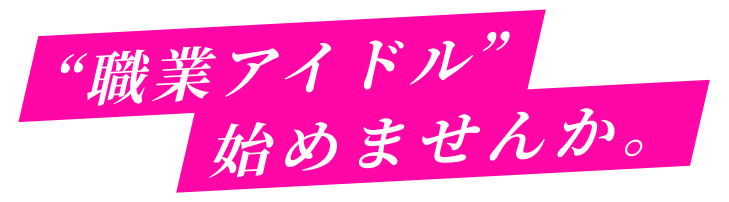 職業アイドル始めませんか